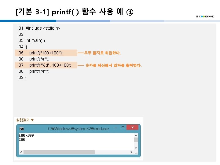 [기본 3 -1] printf( ) 함수 사용 예 ① 01 #include <stdio. h> 02