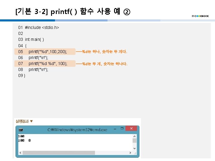 [기본 3 -2] printf( ) 함수 사용 예 ② 01 #include <stdio. h> 02