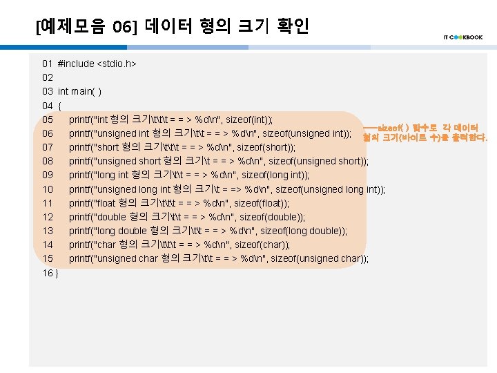 [예제모음 06] 데이터 형의 크기 확인 01 #include <stdio. h> 02 03 int main(