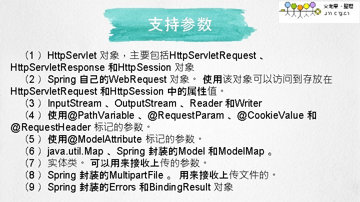 支持参数 （1 ）Http. Servlet 对象，主要包括Http. Servlet. Request 、 Http. Servlet. Response 和Http. Session 对象