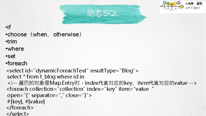 动态SQL • if • choose（when，otherwise） • trim • where • set • foreach <select