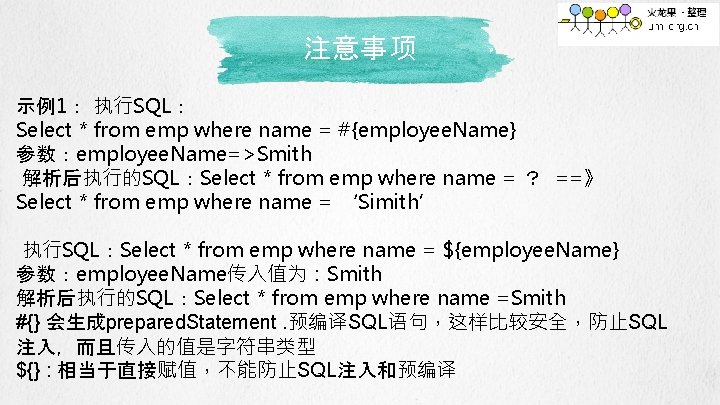 注意事项 示例1： 执行SQL： Select * from emp where name = #{employee. Name} 参数：employee. Name=>Smith