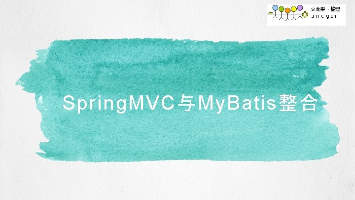 Spring. MVC与My. Batis整合 