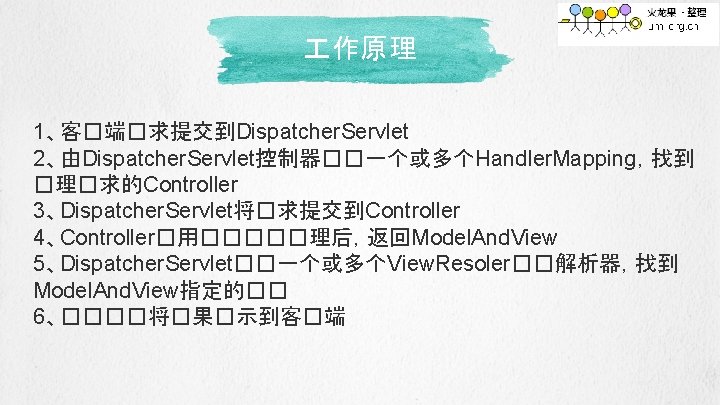  作原理 1、客�端�求提交到Dispatcher. Servlet 2、由Dispatcher. Servlet控制器��一个或多个Handler. Mapping，找到 �理�求的Controller 3、Dispatcher. Servlet将�求提交到Controller 4、Controller�用�����理后，返回Model. And. View 5、Dispatcher.