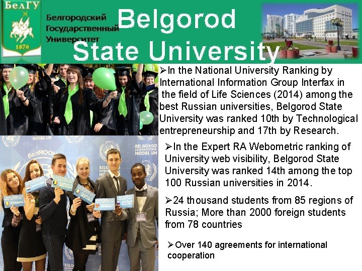 Belgorod State University ØIn the National University Ranking by International Information Group Interfax in