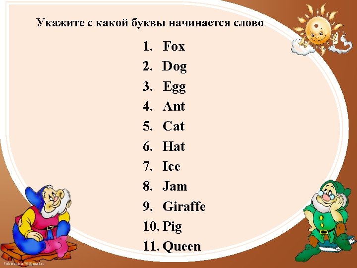 Укажите с какой буквы начинается слово 1. Fox 2. Dog 3. Egg 4. Ant