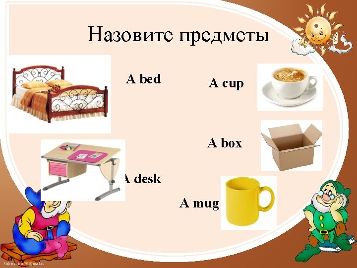 Назовите предметы A bed A cup A box A desk A mug Fokina. Lida.