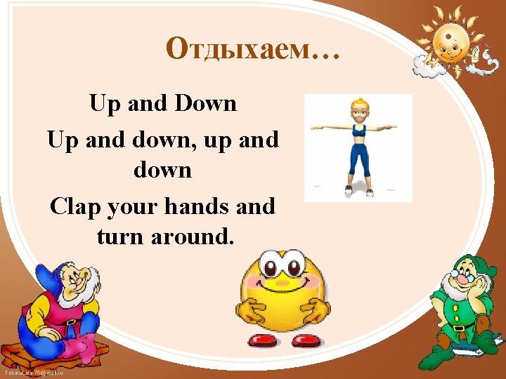 Отдыхаем… Up and Down Up and down, up and down Clap your hands and
