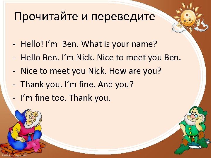 Прочитайте и переведите - Hello! I’m Ben. What is your name? Hello Ben. I’m