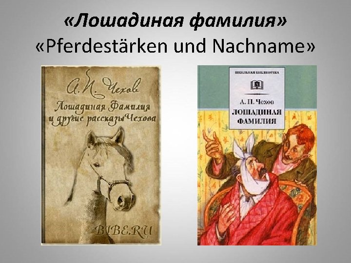  «Лошадиная фамилия» «Pferdestärken und Nachname» 