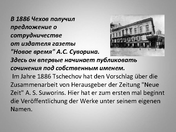 В 1886 Чехов получил предложение о сотрудничестве от издателя газеты "Новое время" А. С.