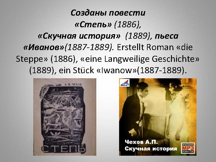 Созданы повести «Степь» (1886), «Скучная история» (1889), пьеса «Иванов» (1887 -1889). Erstellt Roman «die