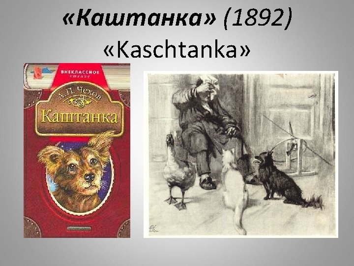  «Каштанка» (1892) «Kaschtanka» 