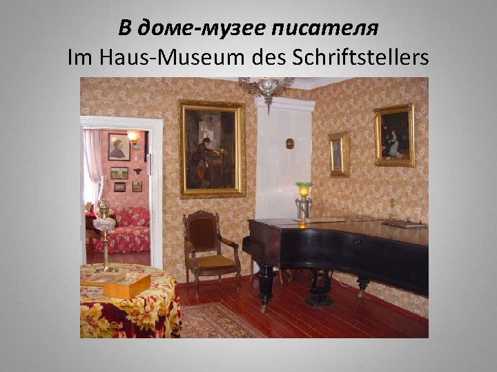 В доме-музее писателя Im Haus-Museum des Schriftstellers 
