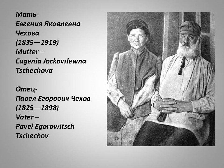 Мать. Евгения Яковлевна Чехова (1835— 1919) Mutter – Eugenia Jackowlewna Tschechova Отец. Павел Егорович