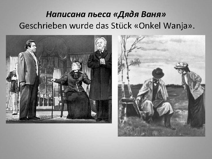 Написана пьеса «Дядя Ваня» Geschrieben wurde das Stück «Onkel Wanja» . 