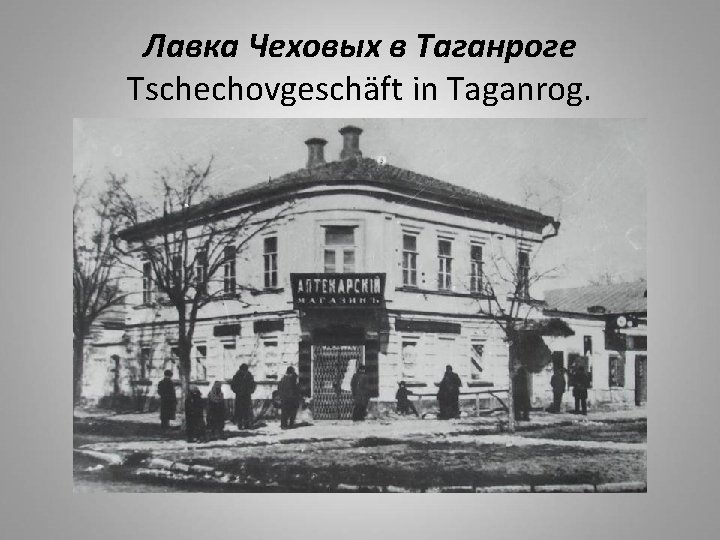 Лавка Чеховых в Таганроге Tschechovgeschäft in Taganrog. 