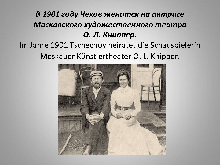 В 1901 году Чехов женится на актрисе Московского художественного театра О. Л. Книппер. Im