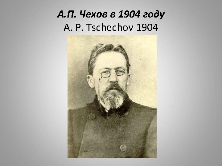 А. П. Чехов в 1904 году A. P. Tschechov 1904 