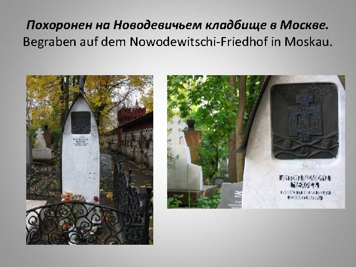 Похоронен на Новодевичьем кладбище в Москве. Begraben auf dem Nowodewitschi-Friedhof in Moskau. 