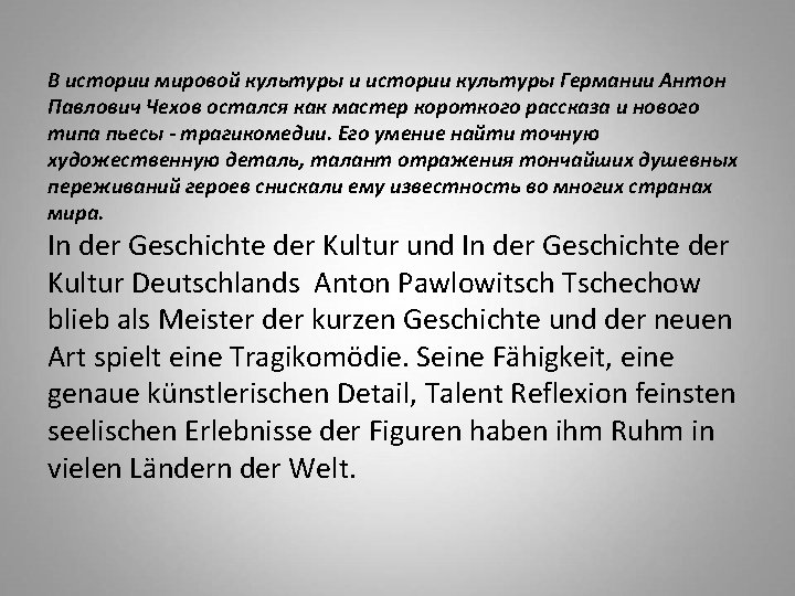 В истории мировой культуры и истории культуры Германии Антон Павлович Чехов остался как мастер