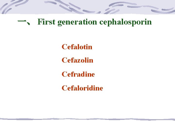 一、 First generation cephalosporin Cefalotin Cefazolin Cefradine Cefaloridine 