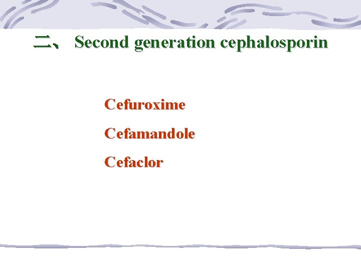 二、 Second generation cephalosporin Cefuroxime Cefamandole Cefaclor 