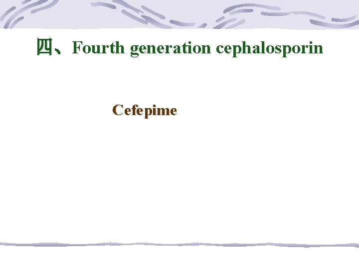 四、Fourth generation cephalosporin Cefepime 