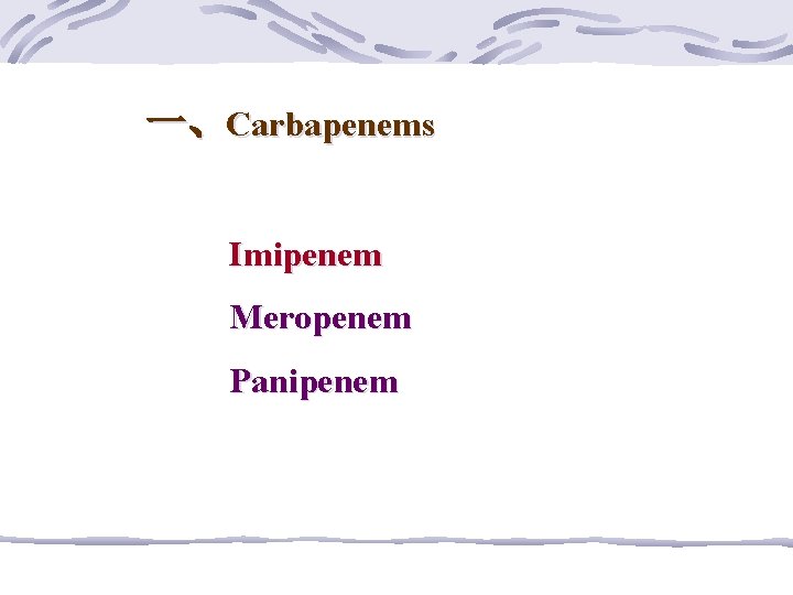 一、Carbapenems Imipenem Meropenem Panipenem 
