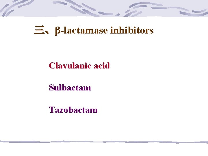三、β-lactamase inhibitors Clavulanic acid Sulbactam Tazobactam 