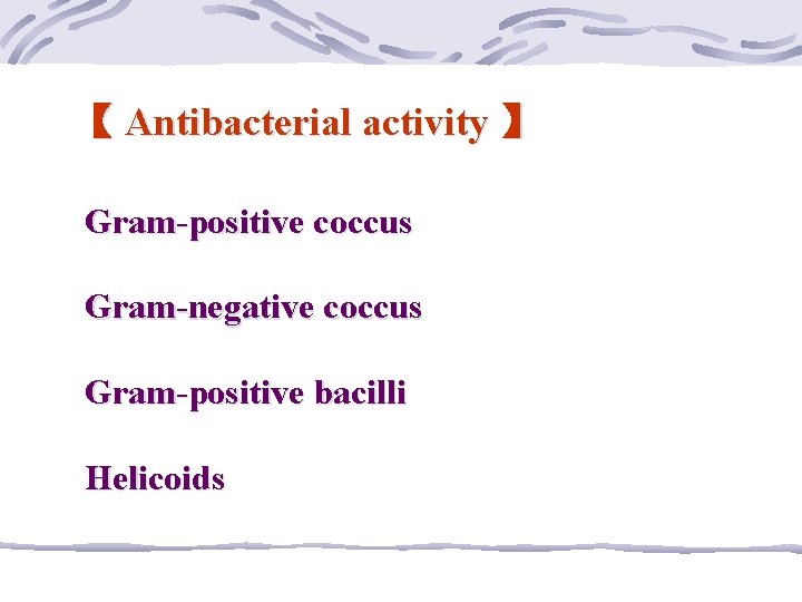 【 Antibacterial activity 】 Gram-positive coccus Gram-negative coccus Gram-positive bacilli Helicoids 