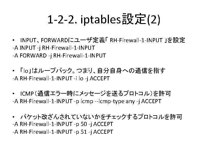 1 -2 -2. iptables設定(2) • INPUT、FORWARDにユーザ定義「 RH-Firewall-1 -INPUT 」を設定 -A INPUT -j RH-Firewall-1 -INPUT