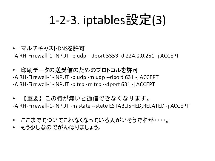 1 -2 -3. iptables設定(3) • マルチキャストDNSを許可 -A RH-Firewall-1 -INPUT -p udp --dport 5353 -d