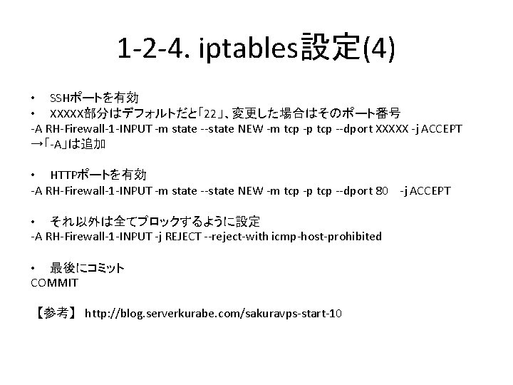 1 -2 -4. iptables設定(4) • SSHポートを有効 • XXXXX部分はデフォルトだと「22」、変更した場合はそのポート番号 -A RH-Firewall-1 -INPUT -m state --state