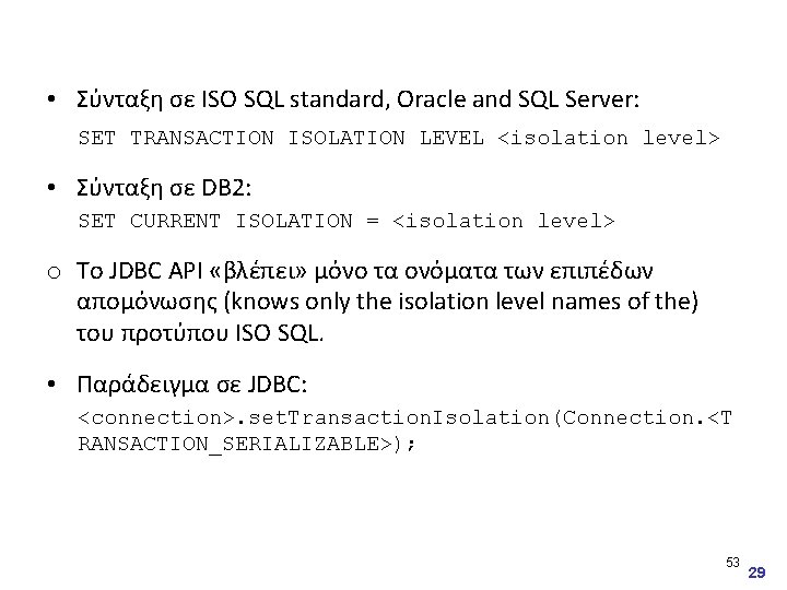  • Σύνταξη σε ISO SQL standard, Oracle and SQL Server: SET TRANSACTION ISOLATION