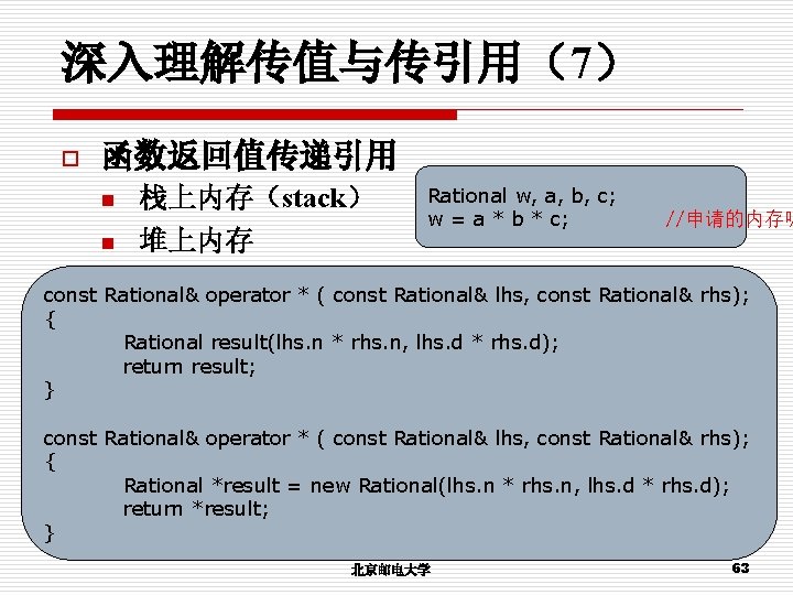 深入理解传值与传引用（7） o 函数返回值传递引用 n 栈上内存（stack） n 堆上内存 Rational w, a, b, c; w =