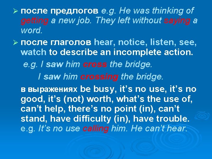 Ø после предлогов e. g. He was thinking of getting a new job. They