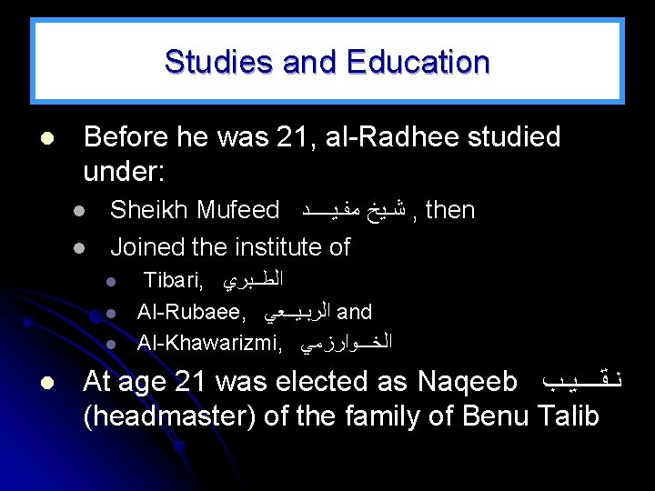 Studies and Education l Before he was 21, al Radhee studied under: l l