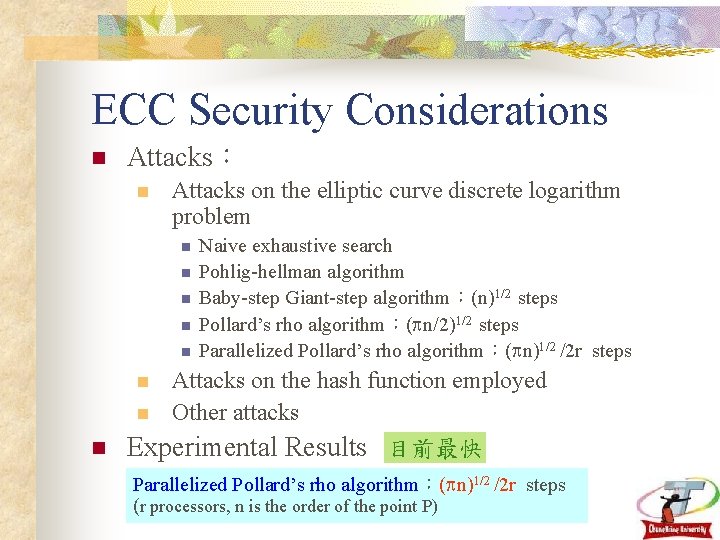 ECC Security Considerations n Attacks： n Attacks on the elliptic curve discrete logarithm problem
