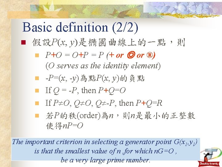 Basic definition (2/2) n 假設P(x, y)是橢圓曲線上的一點，則 n n n P+O = O+P = P