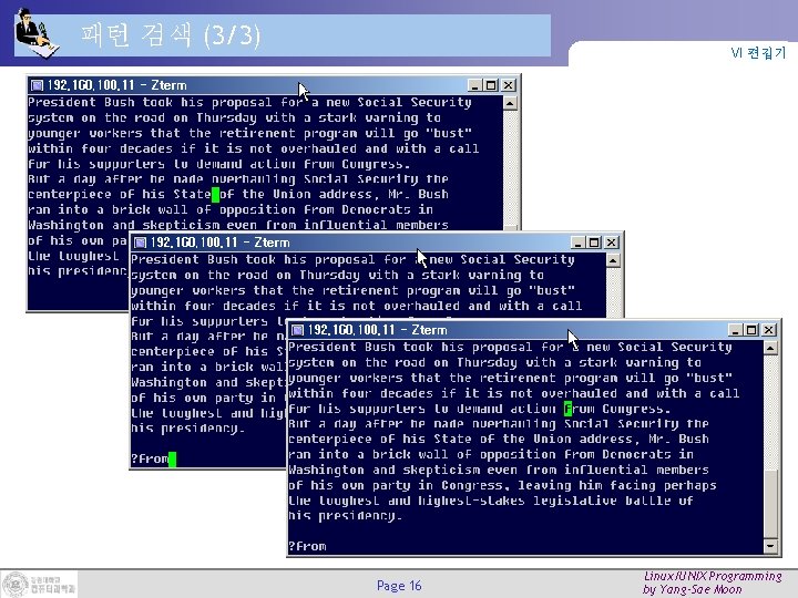 패턴 검색 (3/3) VI 편집기 Page 16 Linux/UNIX Programming by Yang-Sae Moon 