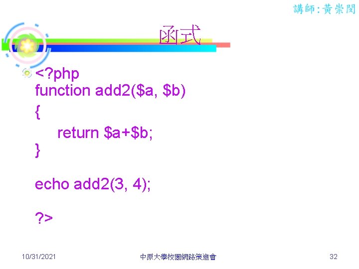 函式 <? php function add 2($a, $b) { return $a+$b; } echo add 2(3,