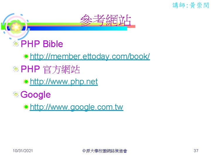 參考網站 PHP Bible http: //member. ettoday. com/book/ PHP 官方網站 http: //www. php. net Google