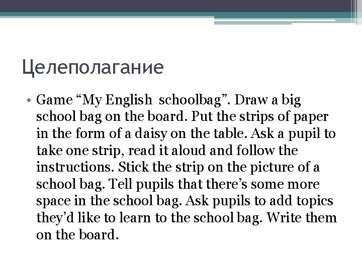 Целеполагание • Game “My English schoolbag”. Draw a big school bag on the board.