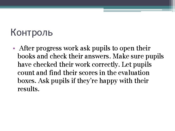 Контроль • After progress work ask pupils to open their books and check their