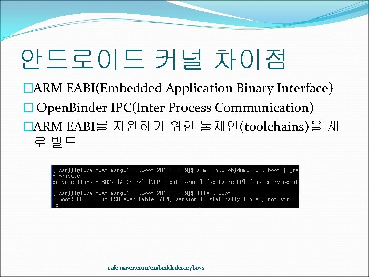 안드로이드 커널 차이점 �ARM EABI(Embedded Application Binary Interface) � Open. Binder IPC(Inter Process Communication)