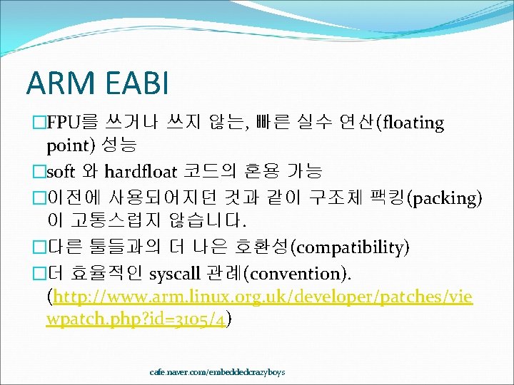 ARM EABI �FPU를 쓰거나 쓰지 않는, 빠른 실수 연산(floating point) 성능 �soft 와 hardfloat