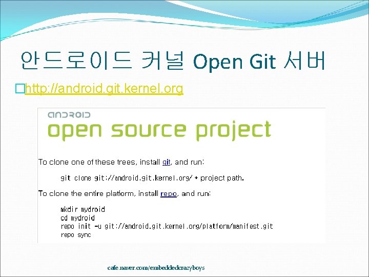 안드로이드 커널 Open Git 서버 �http: //android. git. kernel. org cafe. naver. com/embeddedcrazyboys 