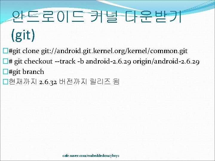 안드로이드 커널 다운받기 (git) �#git clone git: //android. git. kernel. org/kernel/common. git �# git