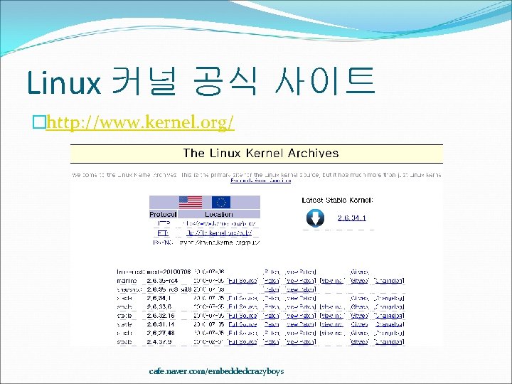 Linux 커널 공식 사이트 �http: //www. kernel. org/ cafe. naver. com/embeddedcrazyboys 